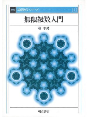 cover image of 基礎数学シリーズ10.無限級数入門 (復刊)